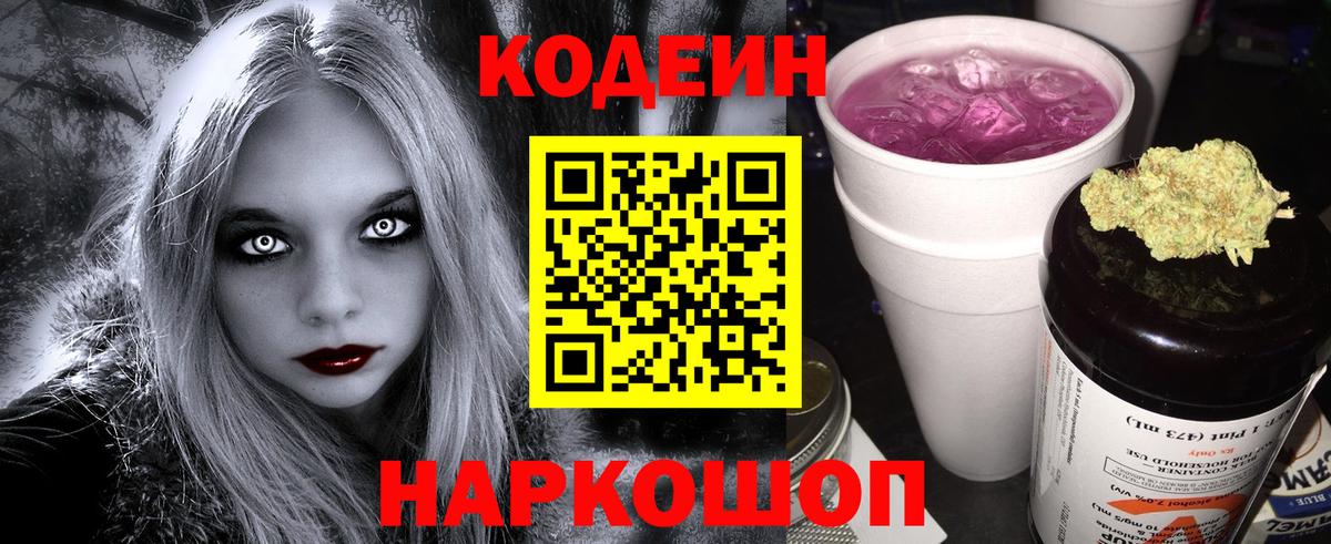 Кодеиновый сироп Lean Purple Drank  Вход с VPN  Кодеиновый сироп Lean Purple Drank  Грязи 